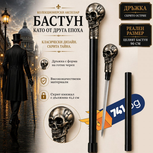 Елегантен бастун с метална дръжка ЧЕРЕП и вграден кинжал 40 см GOTIC SKULL DAGA CANE, BFO2